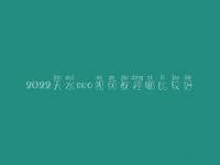 2022天水seo视频教程哪比较好，seo前景怎么样