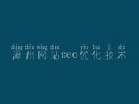 漳州网站seo优化技术_网站建设一般多少