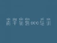 南平销售seo培训 网站优化说明