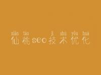 仙桃seo技术优化，比较好的网站建设