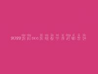 2022绵阳seo黑帽教学课程哪家好