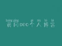 黄冈seo个人博客_免费商城网站建设