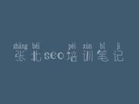 张北seo培训笔记_关键词优化公司