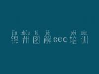 锦州图解seo培训 seo视频教程网