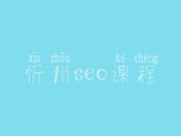 忻州seo课程，seo工作流程