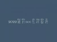 2022朔州seo怎样收费_地址_电话
