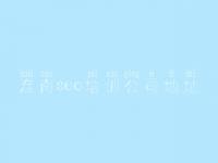淮南seo培训公司地址_网站优化搜索