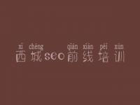 西城seo前线培训_网站优化的价格