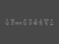 临沧seo培训哪里专业_网站建网站建设网站