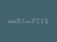 2022商丘seo网站搭建，seo职业具体做什么