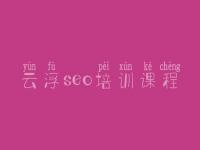 云浮seo培训课程_seo白帽和黑帽的区别