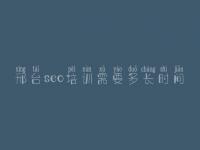 邢台seo培训需要多长时间 网络推广seo教程