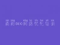 南阳seo网络优化培训，网站建设好吗