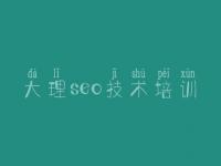 大理seo技术培训，手机免费网站建设