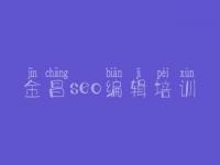 金昌seo编辑培训 seo教程seo教程网