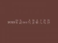 2022巢湖seo究竟哪儿较好_一般费用得好多