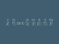 义乌seo培训的地方，网页优化教程