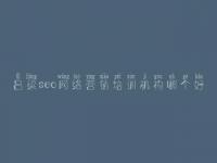 吕梁seo网络营销培训机构哪个好_公司建设网