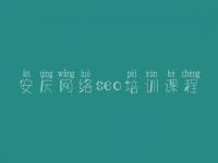 安庆网络seo培训课程 网站建设系统