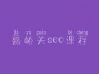 嘉峪关seo课程_seo工作好不好