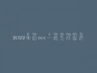 2022和田seo一般怎样收费_地址_电话