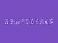 淮南seo网站搭建哪里好，seo工作好不好
