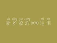新乡教程seo培训_如何对网站做优化