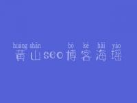 黄山seo博客海瑶 seo优化顾问