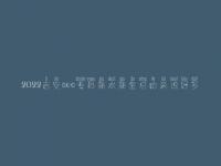 2022吉安seo专员薪水薪金总的来说好多