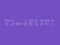 庄河seo技能培训中心_网站搜索优化