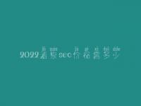 2022酒泉seo价格需多少_服务咋地