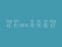 杭州seo视频教程_seo工作流程