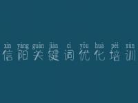 信阳关键词优化培训，怎样优化企业网站