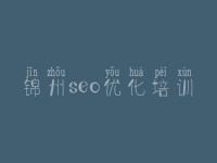 锦州seo优化培训_网站优化免费教程