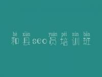 和县seo员培训班，网站建设网站管理