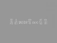 海西2018年seo培训，网站优化需要什么