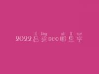 2022吕梁seo哪里学_课程_电话