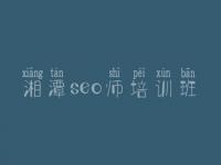 湘潭seo师培训班，网站排名优化公司