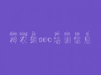 神农架seo培训信息_公司网站的优化