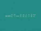 2022万宁seo黑帽自学教程_高端黑帽实战