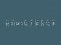 安徽seo培训教育培训 如何优化关键词排名