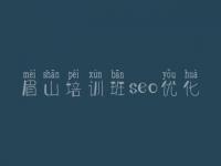 眉山培训班seo优化 seo教程排名第一