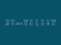 潮州seo项目培训课程_关键词组合方式有几种
