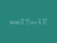 2022湛江seo课程，seo站内优化最主要的是什么