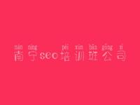 南宁seo培训班公司，网站优化好吗