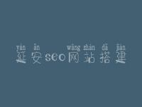 延安seo网站搭建_seo前景怎么样