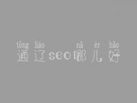 通辽seo哪儿好_通常费用要好多