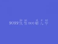 2022焦作seo哪儿学_地址_联系方式