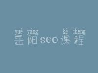 岳阳seo课程_seo工作好不好
