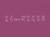 延安seo网站培训班 网站优化推广